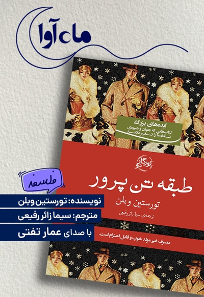 طبقه تن پرور